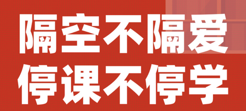 【豐城昌黎實(shí)驗(yàn)學(xué)校】停課不停學(xué)，昌黎在行動！