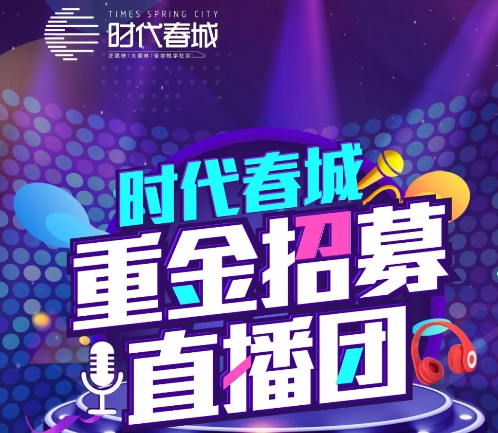 重磅丨時代春城重金招募網紅直播團！