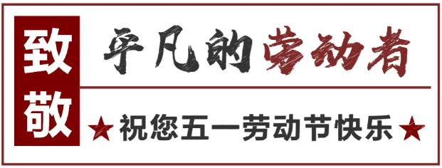 致敬！最可愛的勞動者 