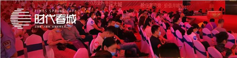 5月3日，時代春城首開告罄，實力燃爆宜春!