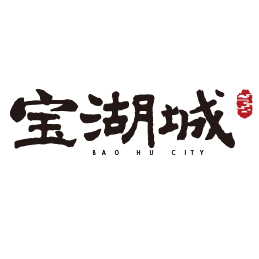 寶湖城項目四期15#、16#、17#樓、幼兒園水土保持自主驗收公示
