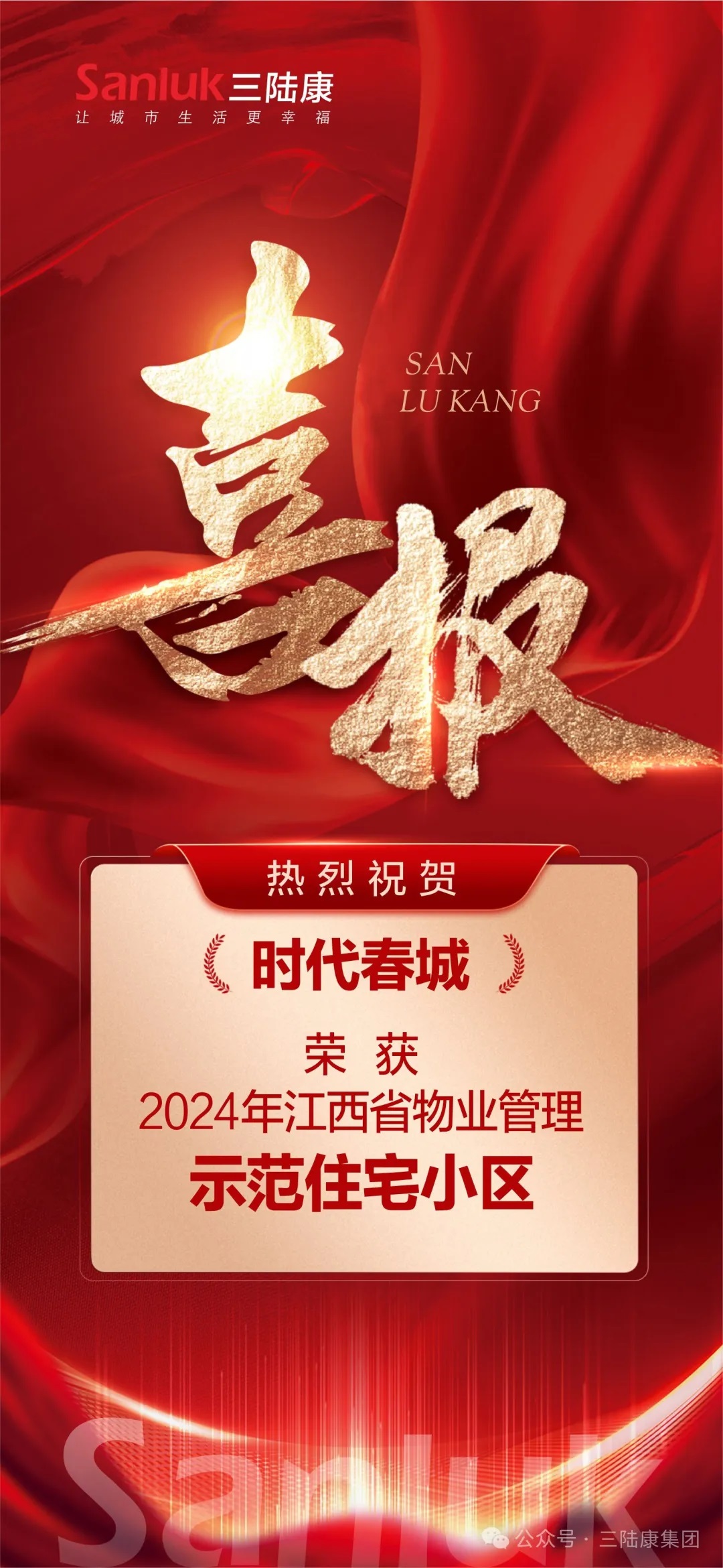 喜報(bào)！我司旗下君健物業(yè)【時(shí)代春城】榮獲江西省物業(yè)管理示范住宅小區(qū)